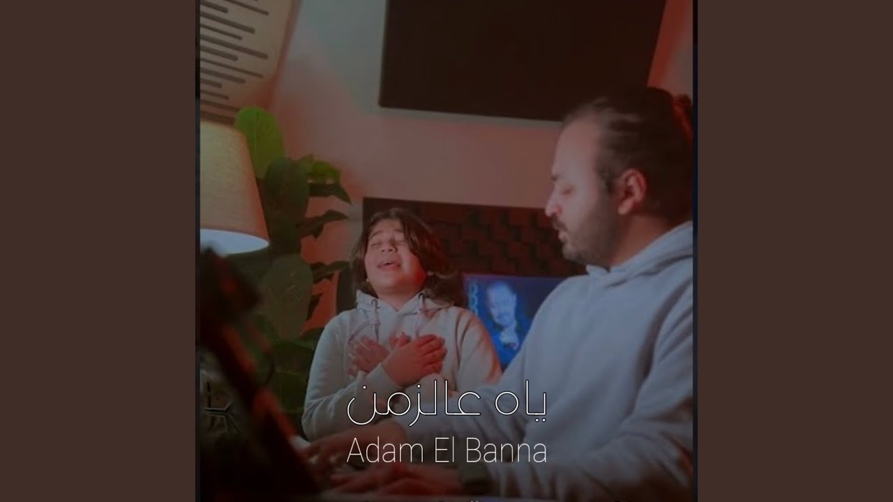 ياه عالزمن