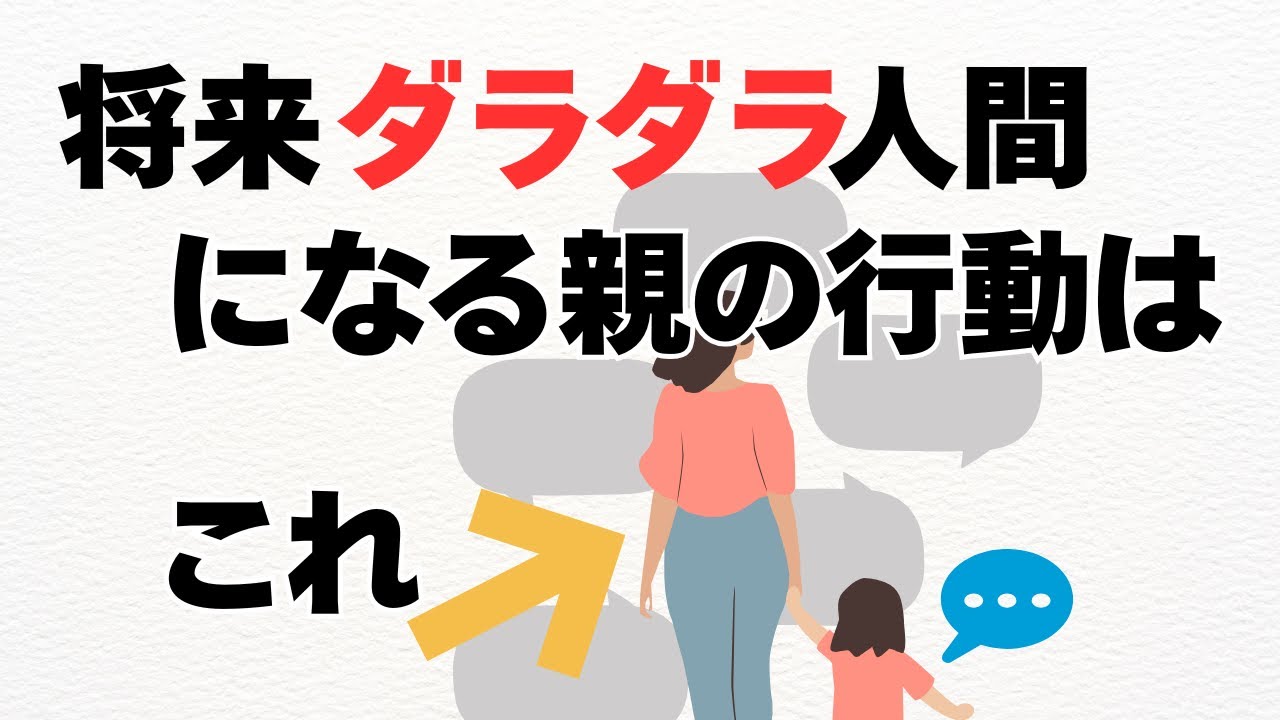 【子育て後みんな言う】ダラダラ人間をつくるやらなきゃよかったこと５選【子育て雑学】