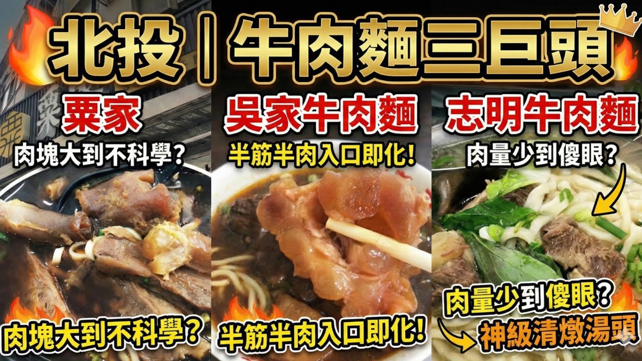 【北投美食】牛肉麵三巨頭全制霸！肉塊最大、湯頭最濃、CP值最高分別是誰？