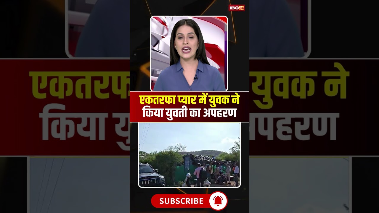 एकतरफा प्यार में युवक ने किया युवती का अपहरण #mpnews #gwalior #kidnapping #onesidelovestory