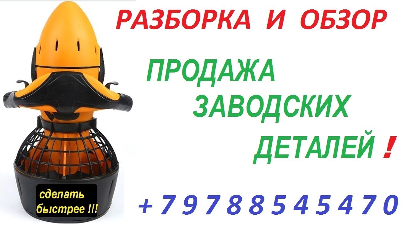 ПОДВОДНЫЙ СКУТЕР 300 ВАТТ 24 ВОЛЬТ РАЗБОРКА . ОБЗОР ЗАВОДСКИХ ДЕТАЛЕЙ С ИЗМЕРЕНИЯМИ РАЗМЕРОВ СЕРИЯ 1