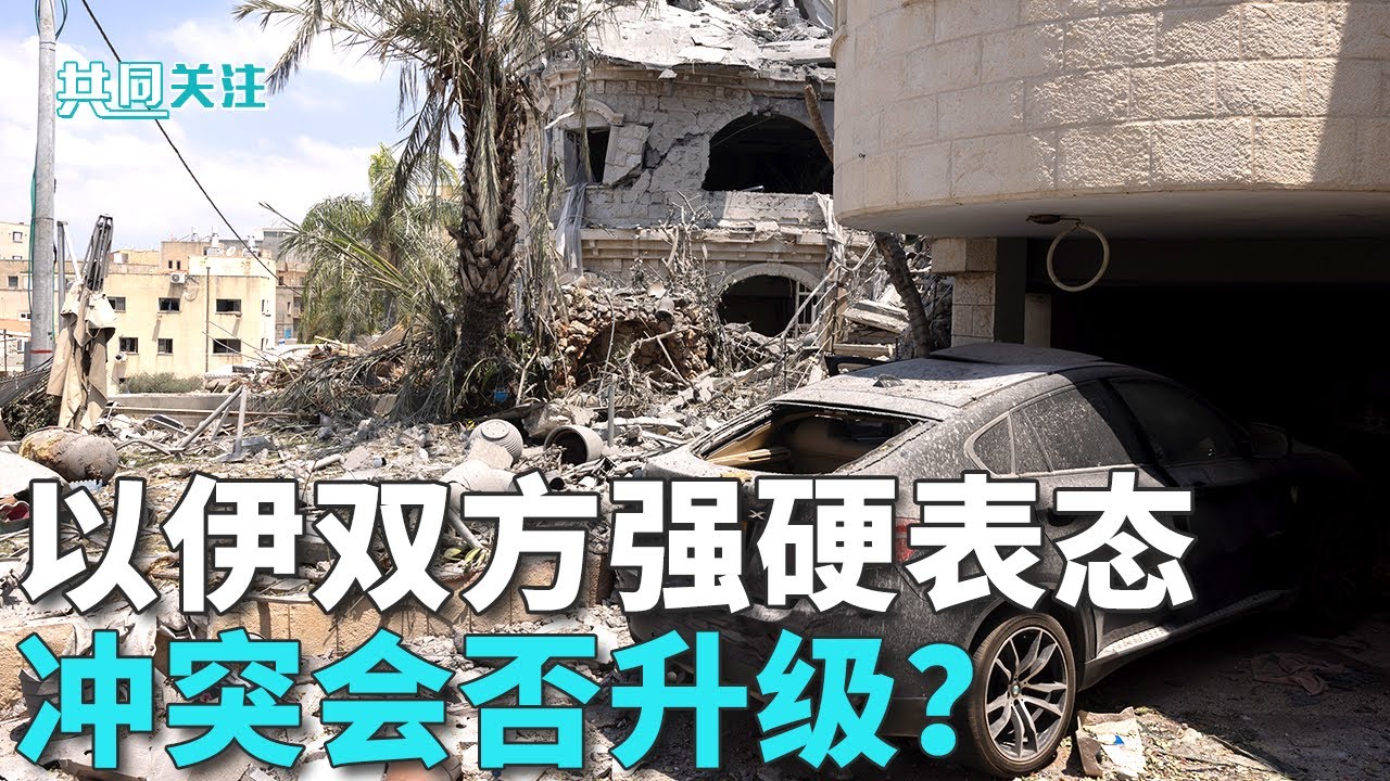 伊朗媒体公布被击落以色列无人机画面；以称已摧毁伊朗纳坦兹核设施中心区域；美媒：美国可能出兵打击伊朗核设施 20250618 | LIVE NOW《共同关注》