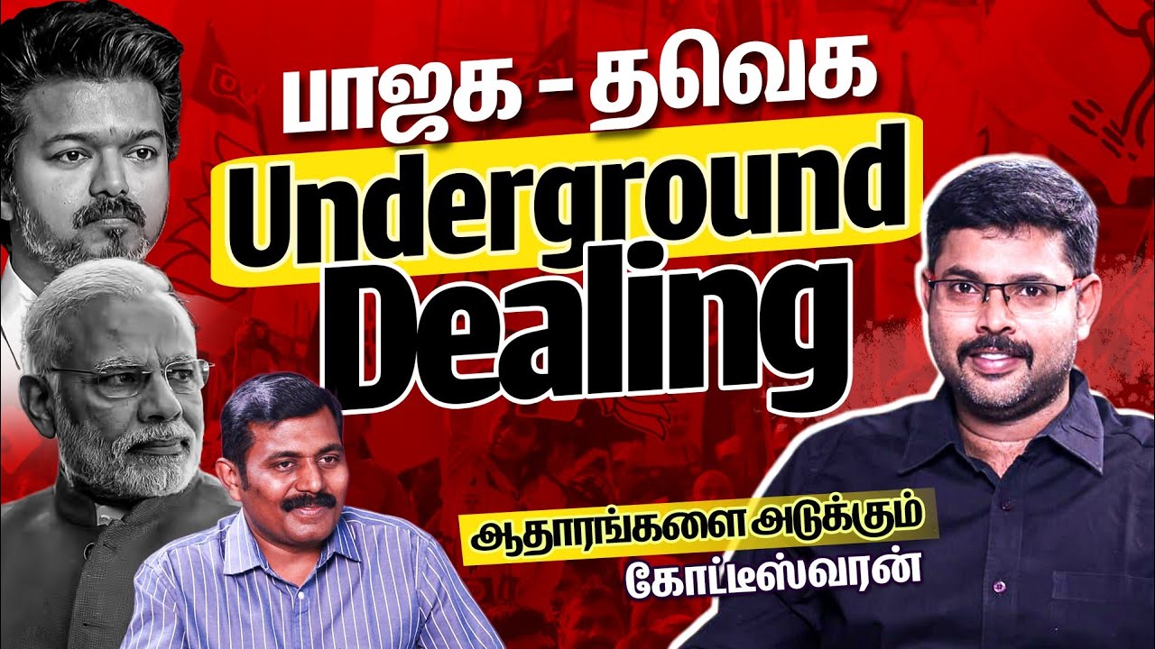 பாஜக-தவெக Underground Dealing ஆதாரங்களை அடுக்கும் Journalist Koteeswaran Latest Interview| TVK | BJP