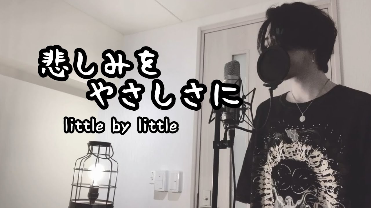 悲しみをやさしさに / little by little(キー -5) アニメ『NARUTO- ナルト - 』OP3【フル歌詞付き】 しゅん - ｼｽﾞｸﾉﾒ -