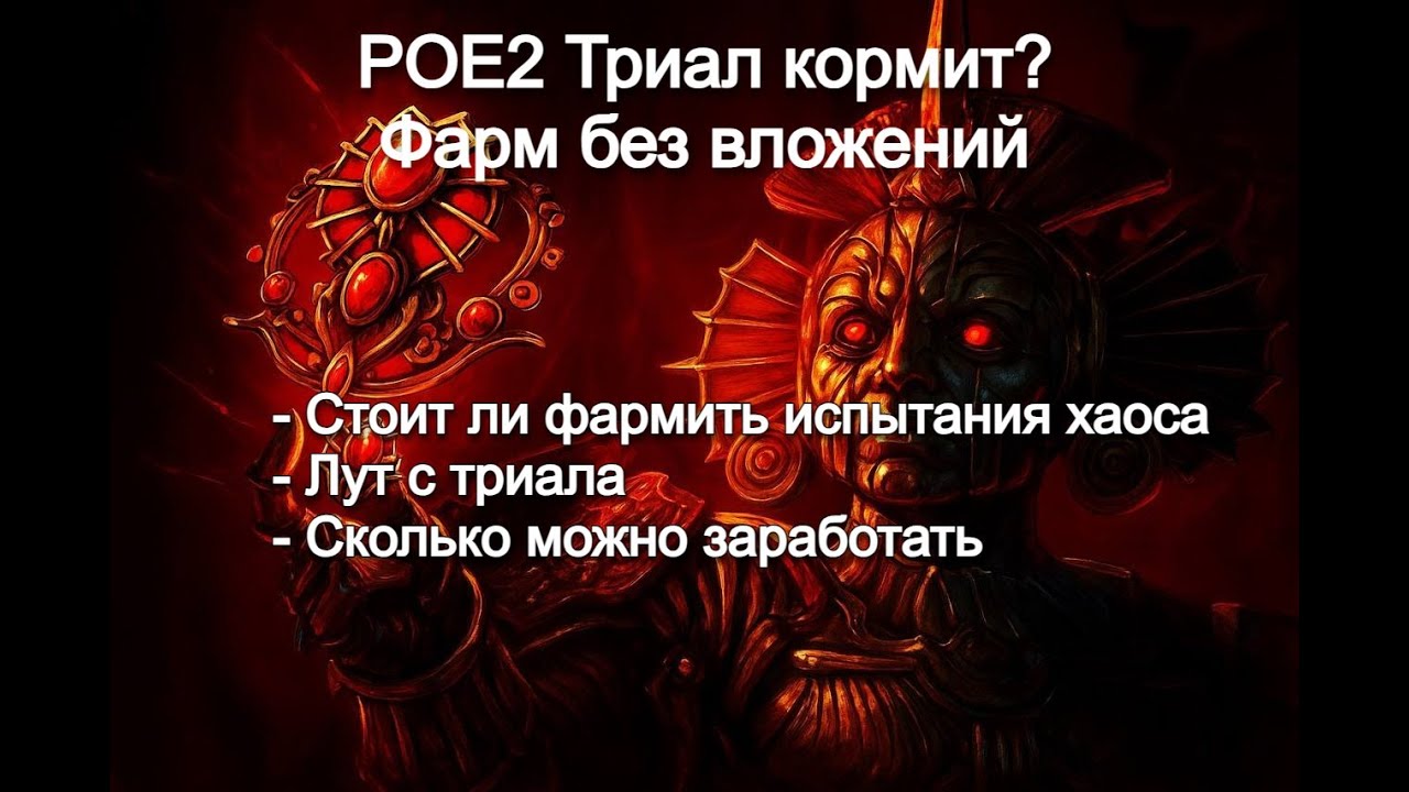 POE 2 0.3 50 забегов Хаоса: 25 Диванов БЕЗ вложений. Триалмастер кормит?