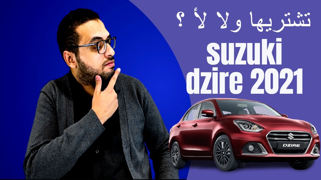 مراجعة سوزوكي ديزاير 2021 بعد التجربة||suzuki dzire 2021 || الحلو مايكملش؟