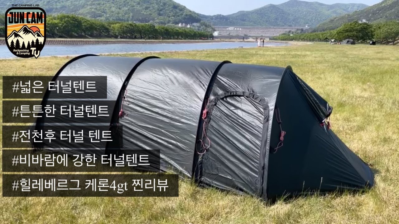 힐레베르그 케론4gt 찐리뷰ㅣ터널텐트 끝판왕ㅣ넓은 터널텐트ㅣ튼튼한 텐트ㅣ비바람에 강한 텐트ㅣ