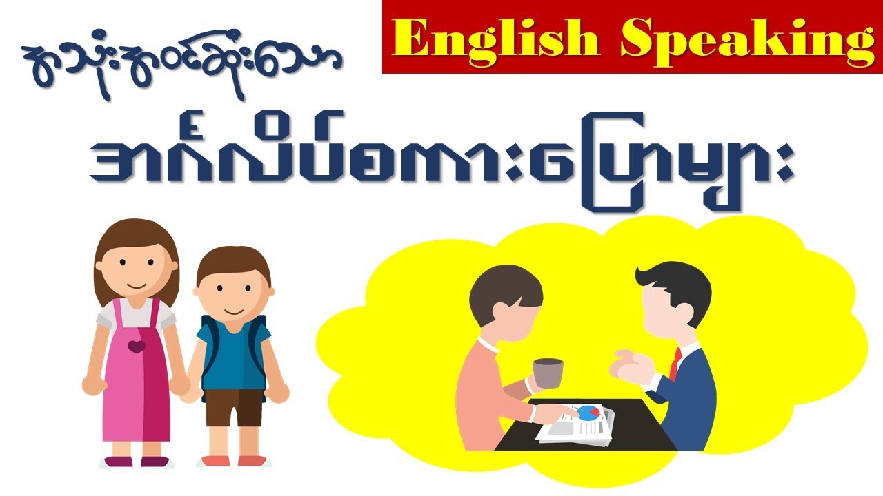 အသုံးဝင္ဆုံးေသာ အေျခခံ အဂၤလိပ္ စကားေျပာမ်ား(Myanmar)(English)[2021 updated]