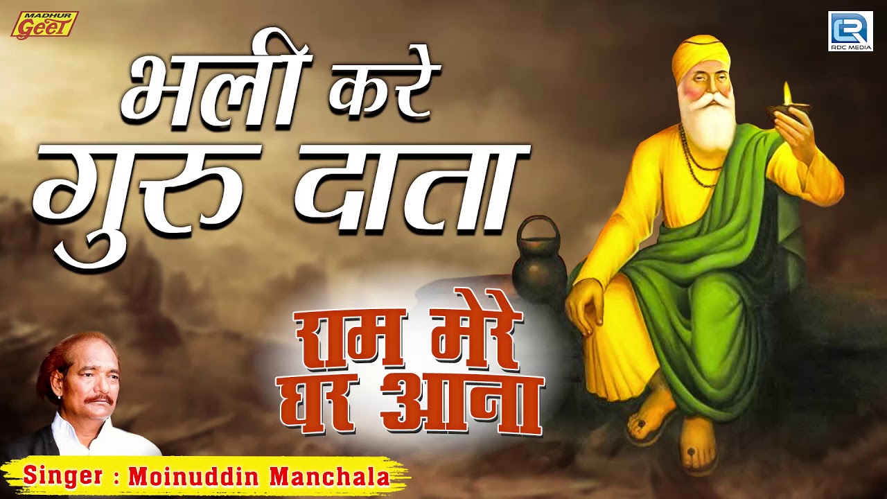 Moinuddin Manchala - भली करे गुरु दाता | Ram Mere Ghar Aana | राजस्थान का बोहत ही सूंदर गीत