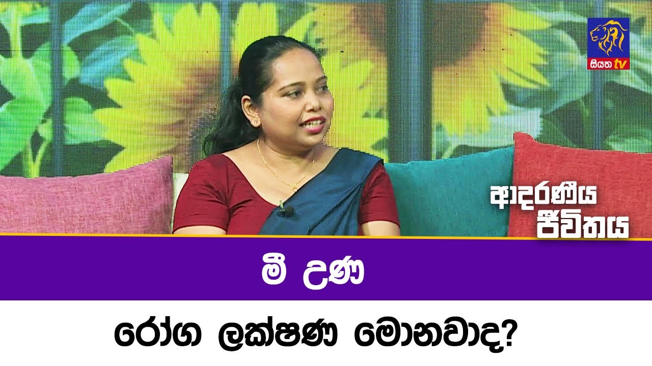 මී උණ රෝග ලක්ෂණ මොනවාද?  | Adaraneeya Jeewithaya