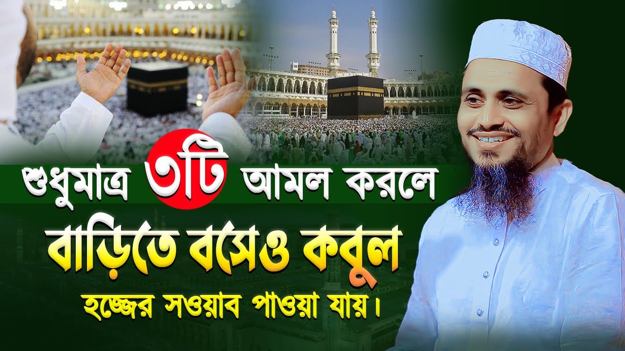শুধুমাত্র ৩টি আমল করলে বাড়িতে বসেও কবুল হজ্জের সওয়াব পাবেন | মুফতি আতিকুল্লাহ | Mufti Atikullah