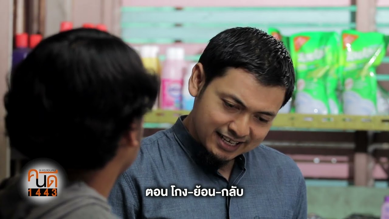 ละครสอนคน ตอน โกงย้อนกลับ