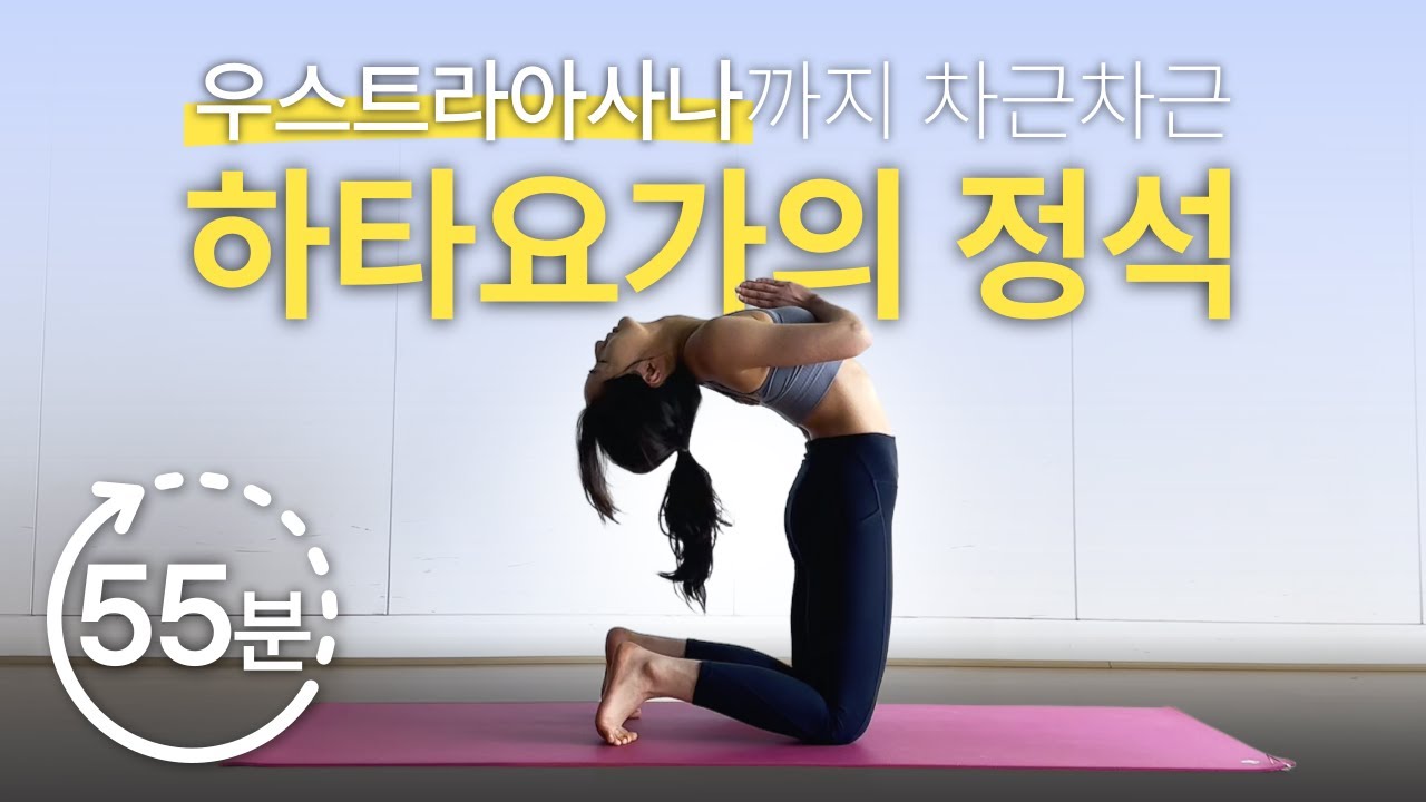 굽은 등·말린 어깨 고민 끝! 가슴과 어깨를 활짝 여는 55분 하타요가
