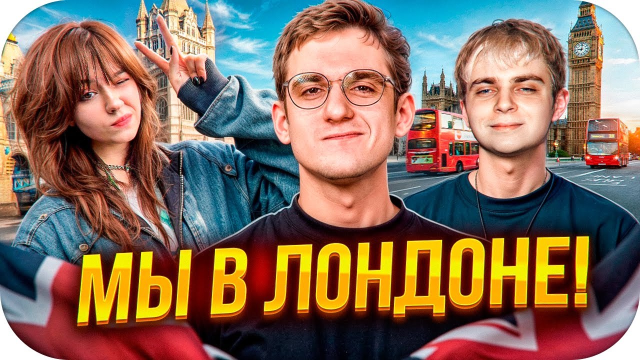 ЭВЕЛОН В ЛОНДОНЕ! ПЕРВЫЙ ИРЛ СТРИМ ft. МОКРИВСКИЙ, ЮЕЧКА, БАЗ / EVELONE ROFLS
