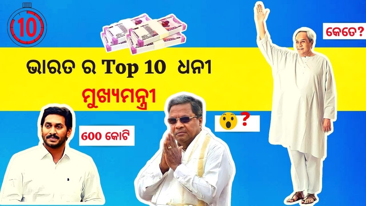 Top 10 Richest Chief ministers in India 2022 - ଭାରତ ର Top 10  ଧନୀ ମୁଖ୍ୟମନ୍ତ୍ରୀ New List 2022