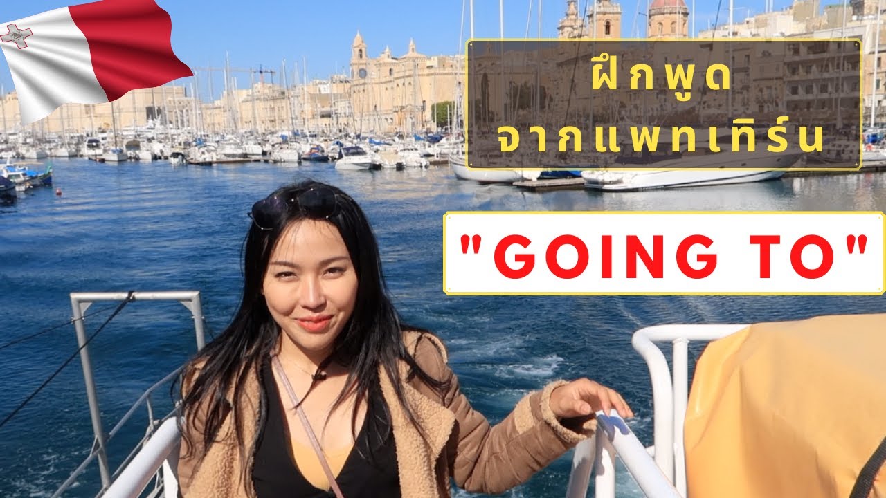 Vlog เที่ยวสะดิ้งหิ่งห้อยที่มัลต้า  ฝึกภาษาอังกฤษสบายๆ