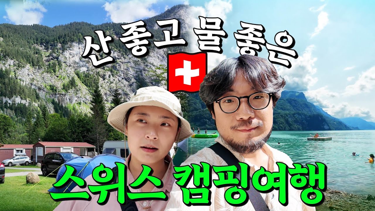 뚜벅이 배낭여행자가 선택한 스위스 캠핑장 두 곳!절경이구요 장관입니다 | 라우터브루넨 폭포 | 브리엔츠 호수 | 스위스 여행 ep.05