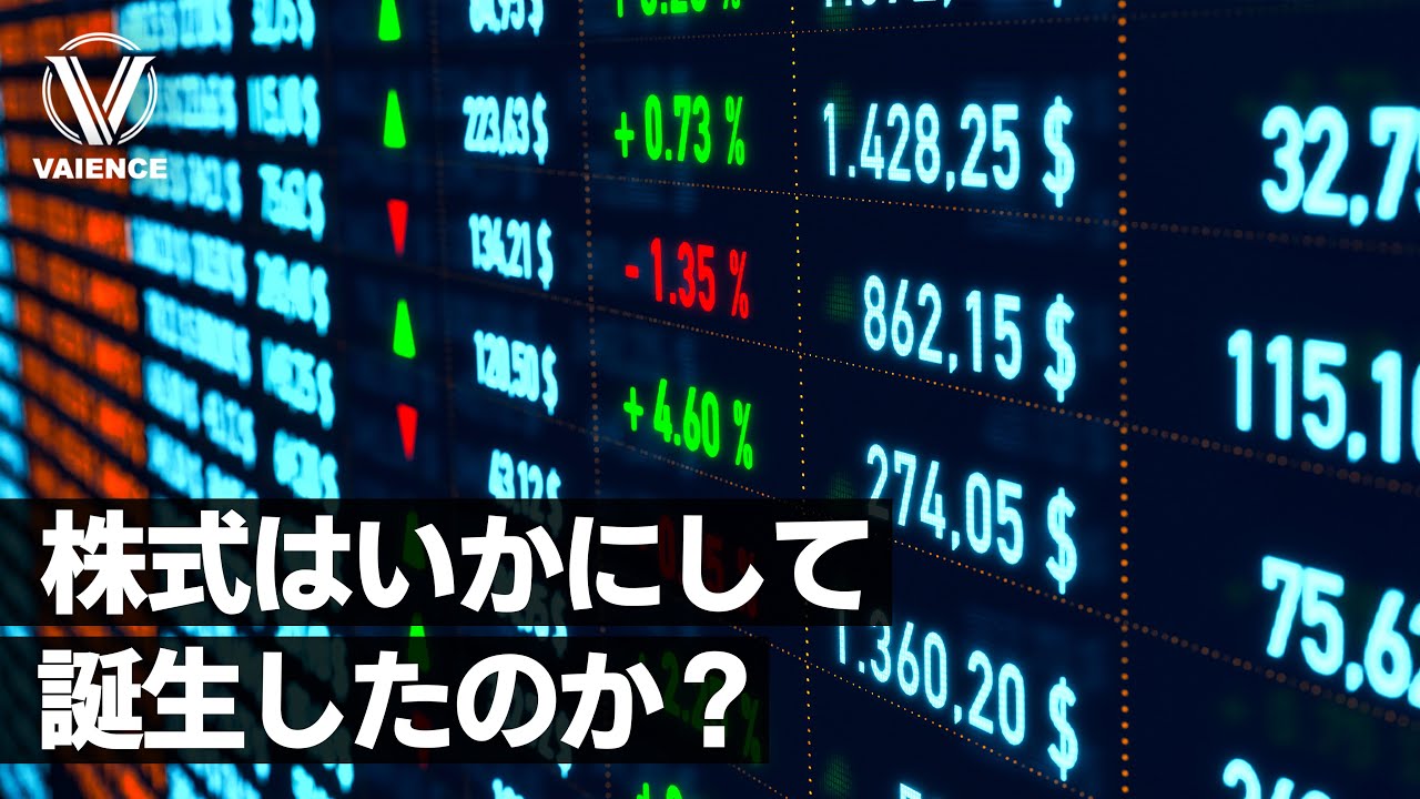 世界初の株式会社はいかにして誕生したのか？