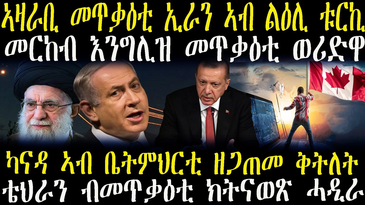 ዜናታት ትግርኛ   ኣዛራቢ መጥቃዕቲ ኢራን ኣብ ልዕሊ ቱርኪ ---ካናዳ ኣብ ቤትምህርቲ ዘጋጠመ ቅትለት ---ቴህራን ብመጥቃዕቲ ክትናወጽ ሓዲራ