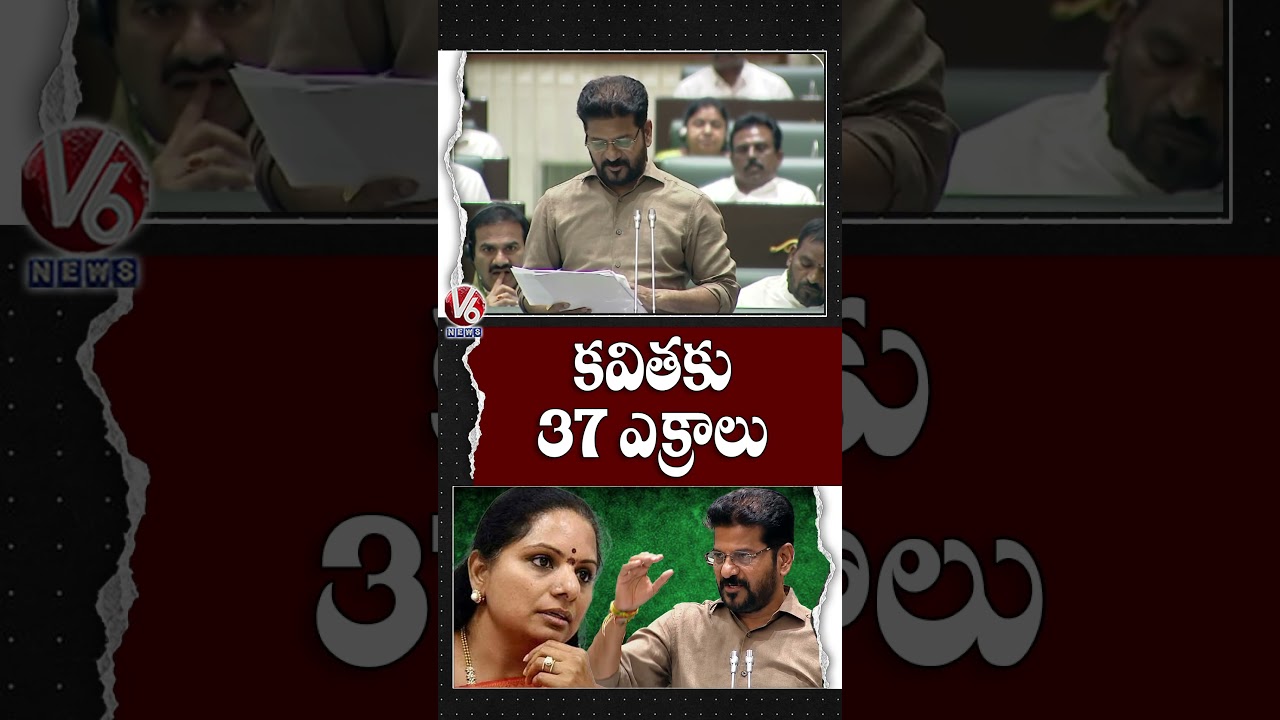 కవితకు 37 ఎక్రాలు   : CM Revantrh Reddy On Kavitha Land | V6 News
