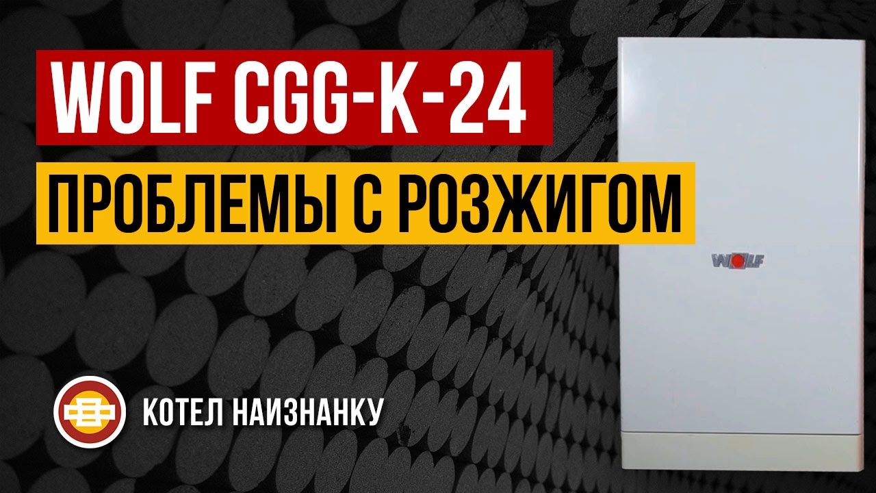 Котел Wolf CGG-K-24 проблемы с розжигом