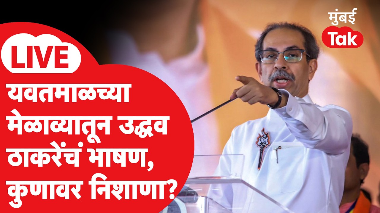 Uddhav Thackeray LIVE : यवतमाळमध्ये शिवसैनिकांचा मेळावा, शिवसेना UBT पक्षप्रमुखांचं भाषण