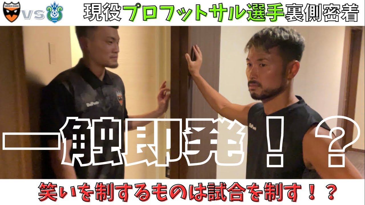 【裏側密着】アウェー湘南戦‼︎