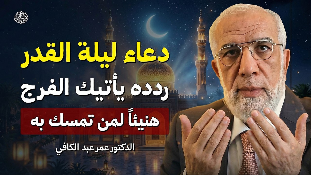دعاء ليلة القدر 2026 | ردده يأتيك الفرج العاجل بإذن الله| هنيئاً لمن ادركه | الشيخ عمر عبد الكافي