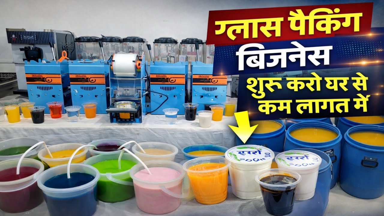 ✅गिलास में पैक करो लस्सी, 12000 की मशीन से शुरू करो ग्लास पैकिंग बिजनेस 😯