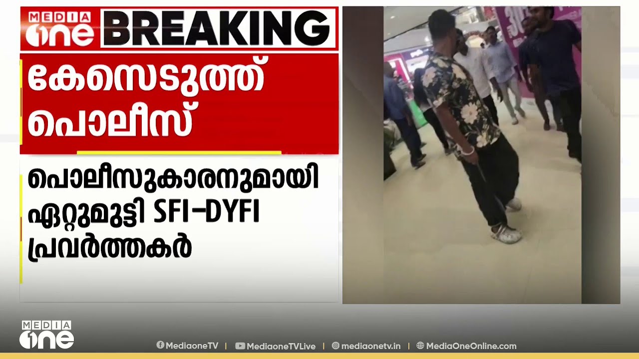 പൊലീസുകാരനും എസ്എഫഐ-ഡിവൈഎഫ്ഐ പ്രവർത്തകരും ഏറ്റുമുട്ടിയ സംഭവം.. കേസെടുത്ത് പൊലീസ്