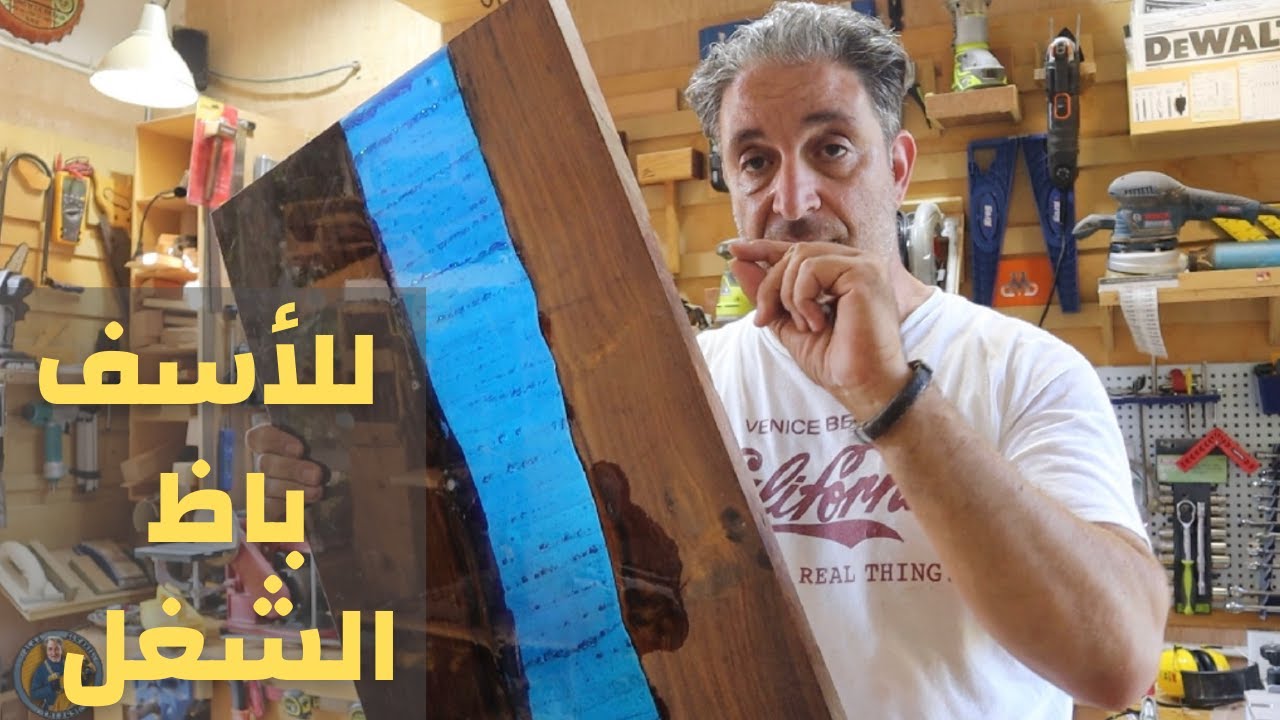 خطأ بسيط أدي الي تلف ترابيزة الإيبوكسي