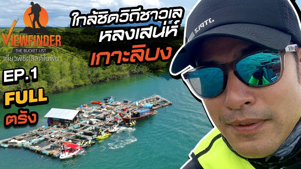 ใกล้ชิดวิถีชาวเล หลงเสน่ห์ เกาะลิบง Ep.1 I Viewfinder The Bucket List EP.13 /2020