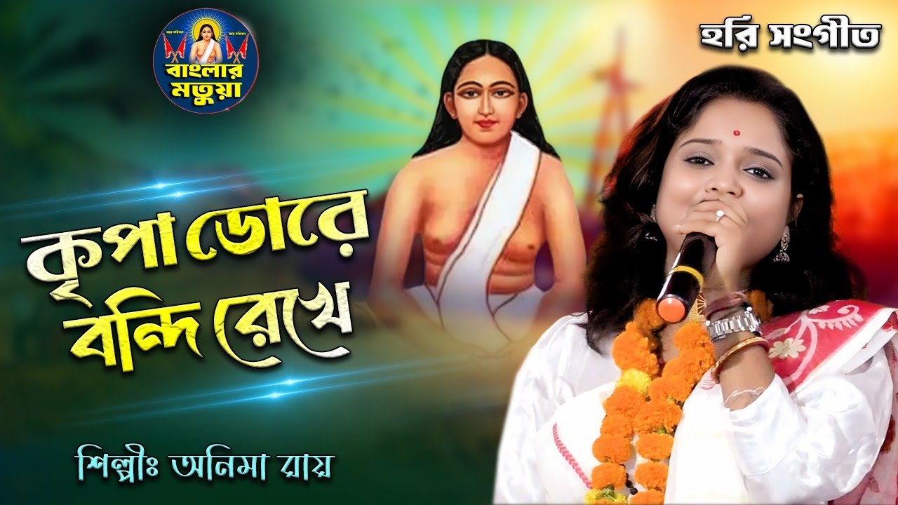 আমায় কৃপা ডোরে বন্দী করে II অনিমা রায় II Amay Kripa Dore Bandhi Kore II Anima Roy II হরি সংগীত II