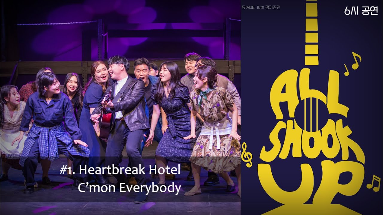 MUE 10기 '올슉업(All Shook Up)' 6시 (1) - Heartbreak Hotel, C'mon Everybody