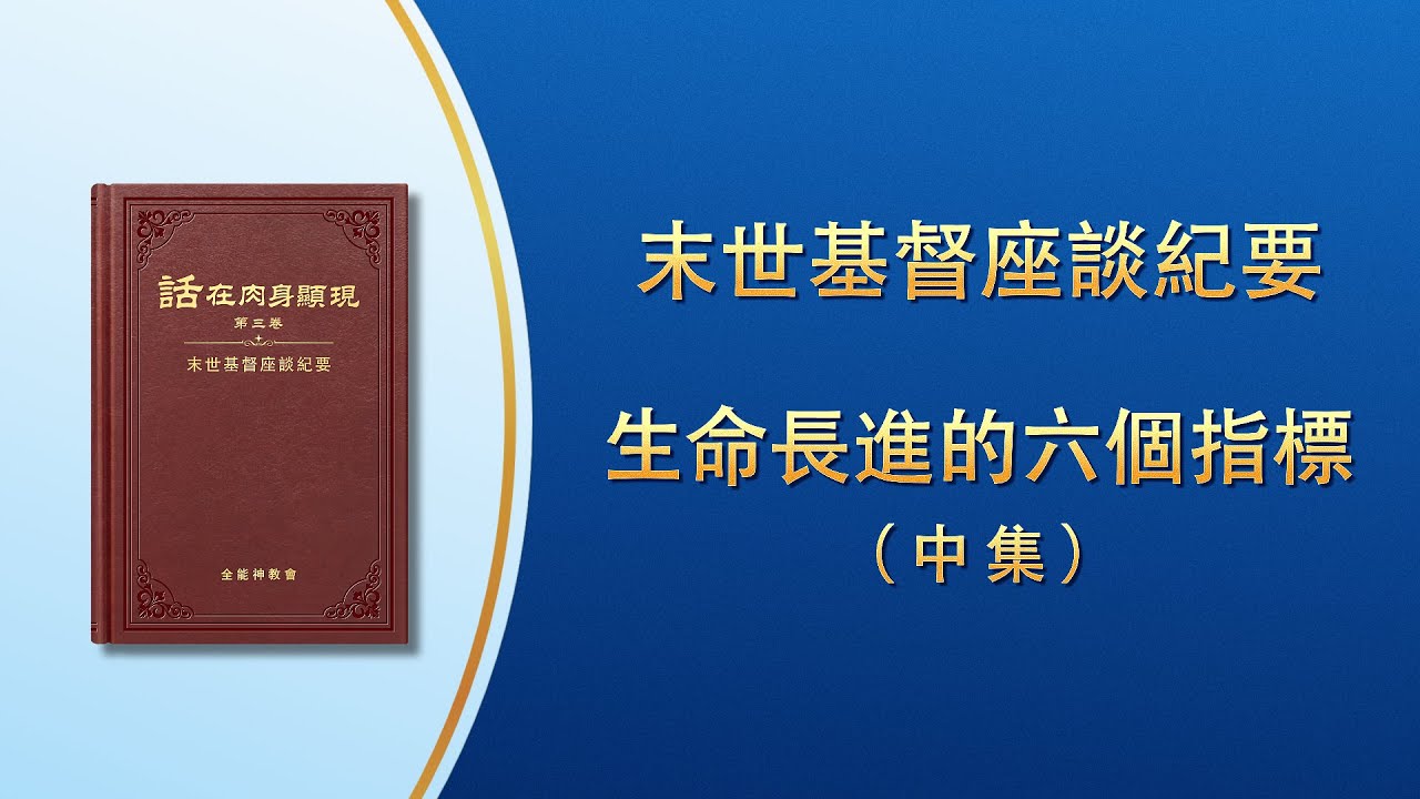末世基督座談紀要《生命長進的六個指標》中集