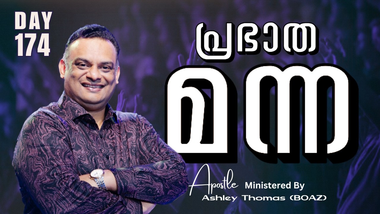 🛑 പ്രഭാത മന്ന | Ministered By Apostle Ashley Thomas (BOAZ) | Day 174  | 03  / Mar / 2026 #grctv