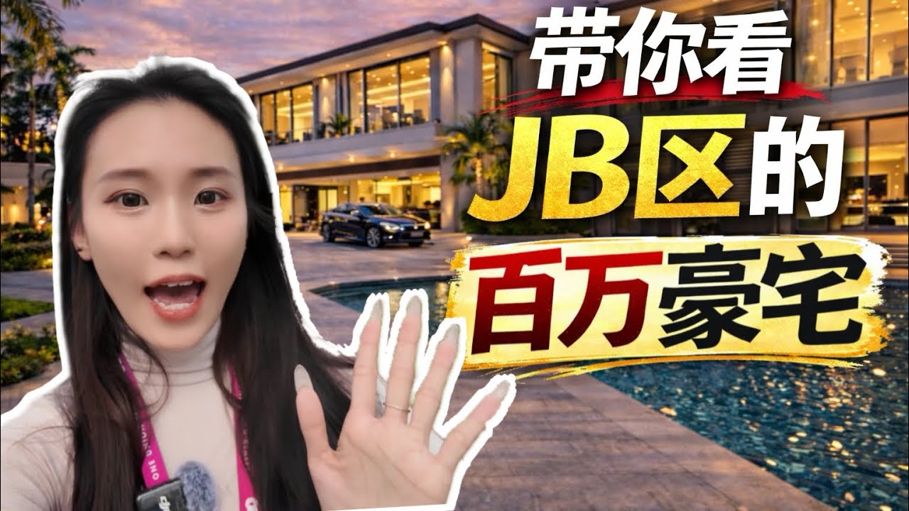带你参观Johor Bahru顶级豪宅｜太夸张了🥹