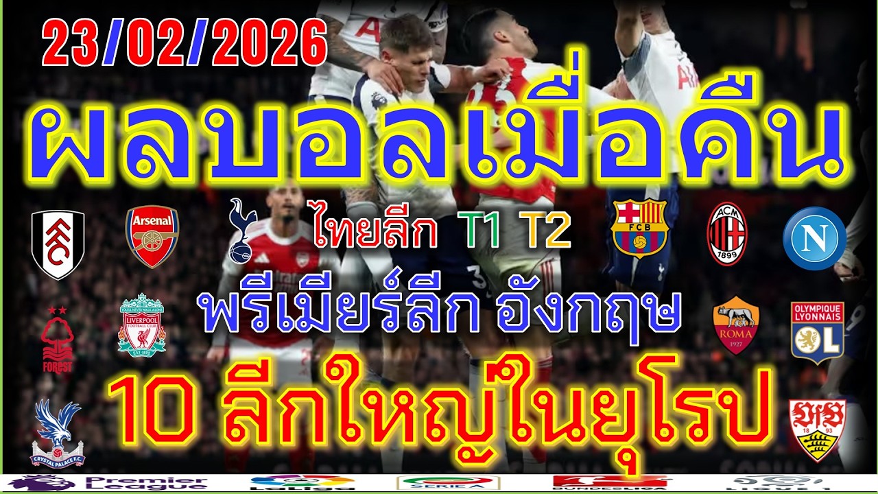 ผลบอลเมื่อคืน/พรีเมียร์ลีก/ลาลีกา/เซเรียอา/บุนเดสลีกา/ลีกเอิง/แชมเปี้ยนชิพ/ไทยลีก/23/2/2026