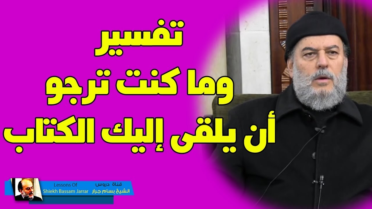 الشيخ بسام جرار | تفسير وماكنت ترجو ان يلقى اليك الكتاب الا رحمة من ربك