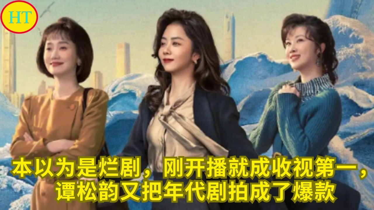 本以为是烂剧，刚开播就成收视第一，谭松韵又把年代剧拍成了爆款
