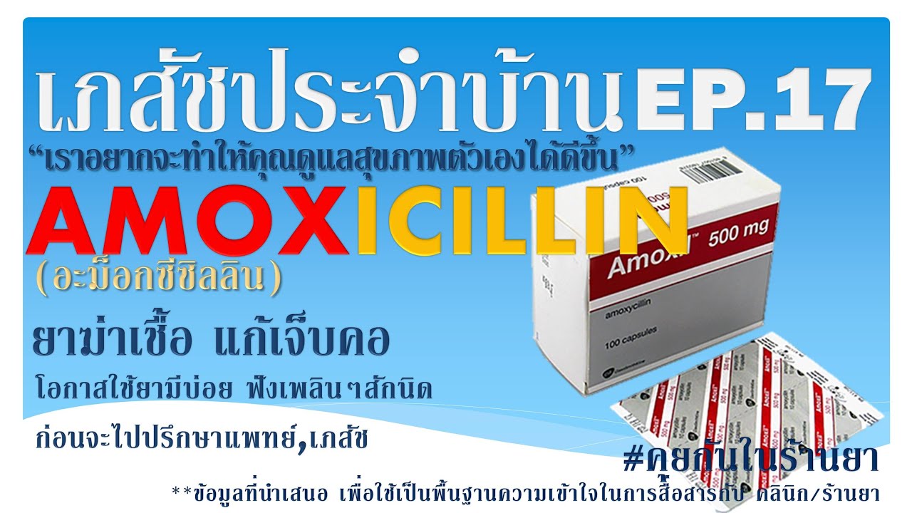Amoxicillin ยาฆ่าเชื้อแก้เจ็บคอที่มีโอกาสใช้บ่อยมาก :เภสัชประจำบ้าน ep17