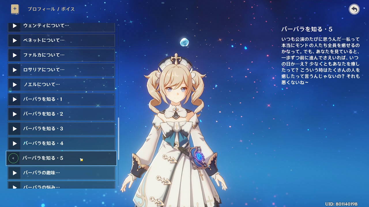 原神　バーバラ　ボイス集と物語