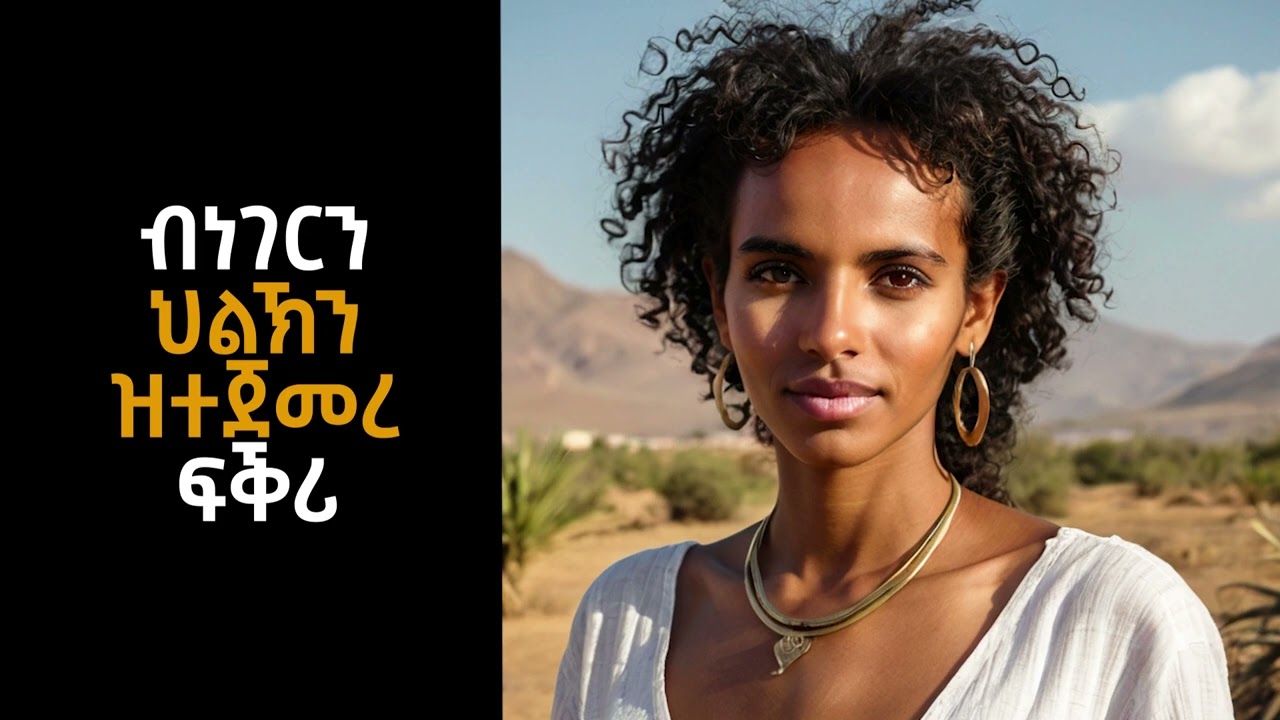 #ሓቀኛ_ዛንታ ፡ መብጽዓ ወለደይ ንኸይፍጽም ዝጀመርክዎ ፍቕሪ @eriboxoffice ​