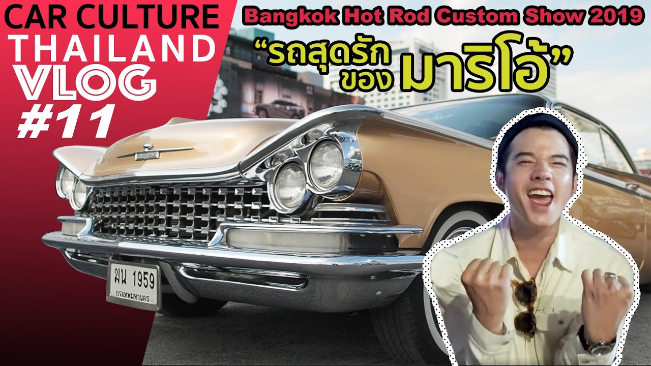 “ระดับแชมป์” รถสุดรักของ มาริโอ้ เมาเร่อ ในงาน Bangkok Hotrod Custom Show -  VLOG 11