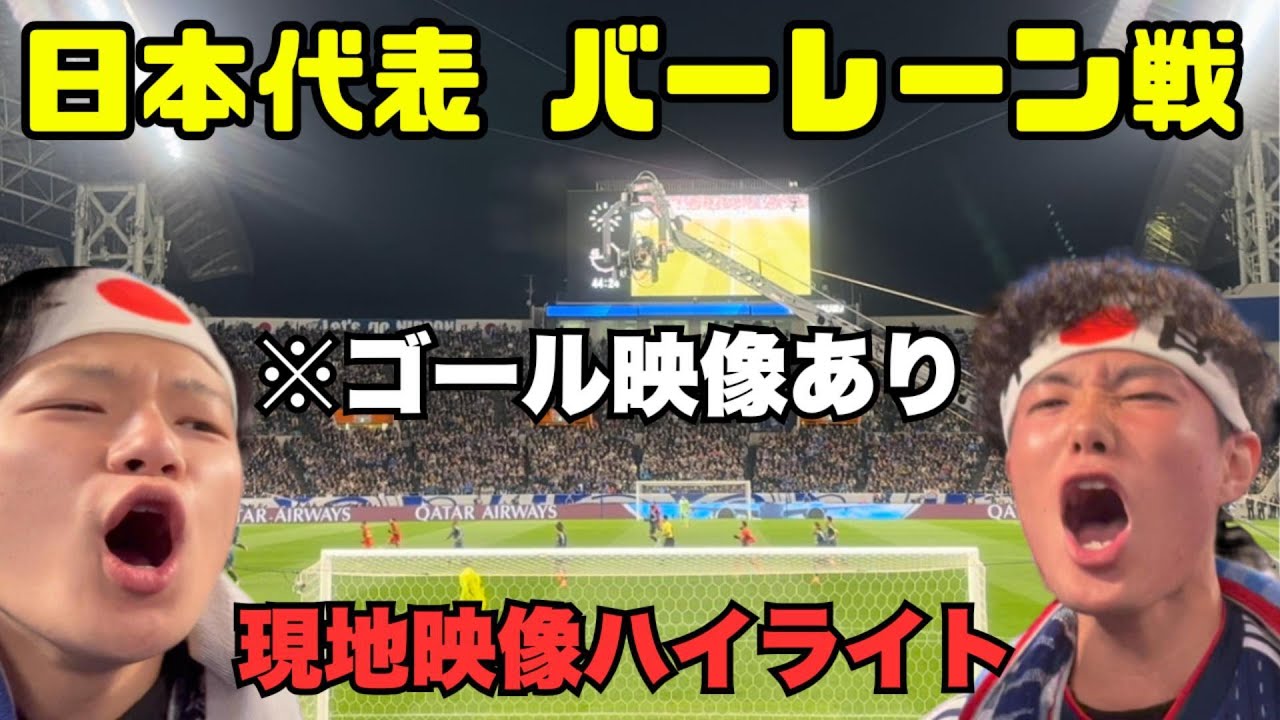 【現地映像ハイライト】　サッカー日本代表 アジア最終予選 バーレーン戦 ハイライト　W杯出場を決めた代表戦のゴール裏が熱すぎたｗｗｗ【サッカー日本代表】