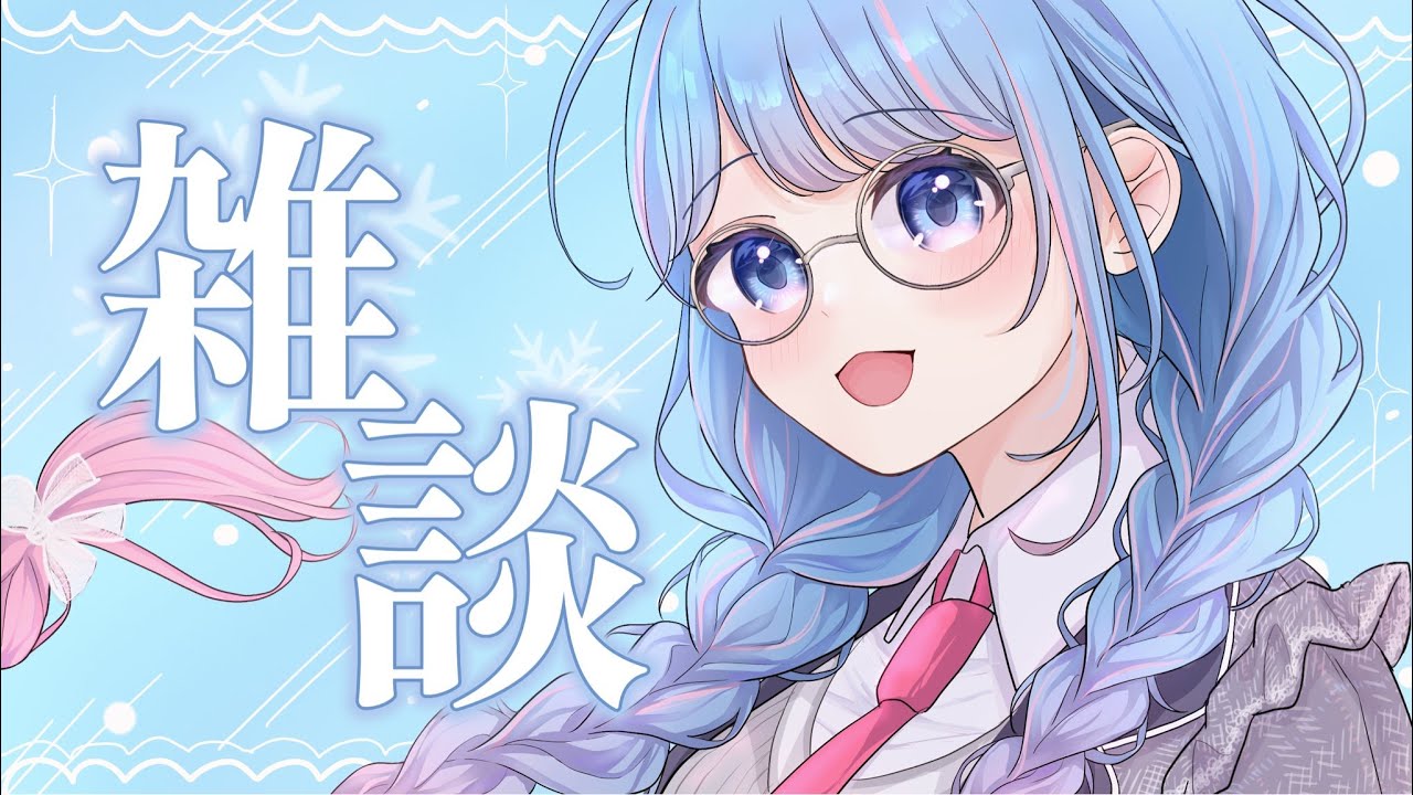 【雑談】すこしだけですが💦【碧依さくら】