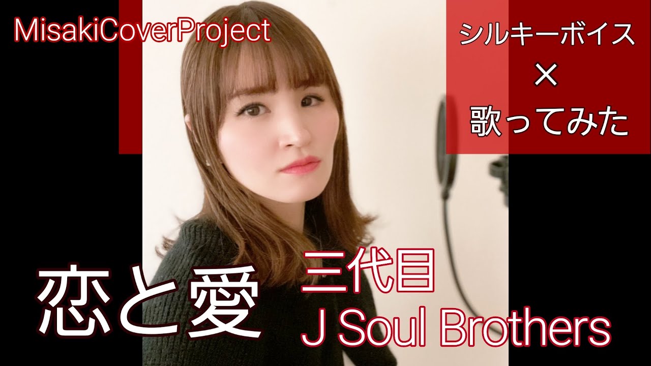 【女性が歌う】恋と愛 Acoustic ver.／三代目 J SOUL BROTHERS from EXILE TRIBE covered by Misaki （キー#3·歌詞付）