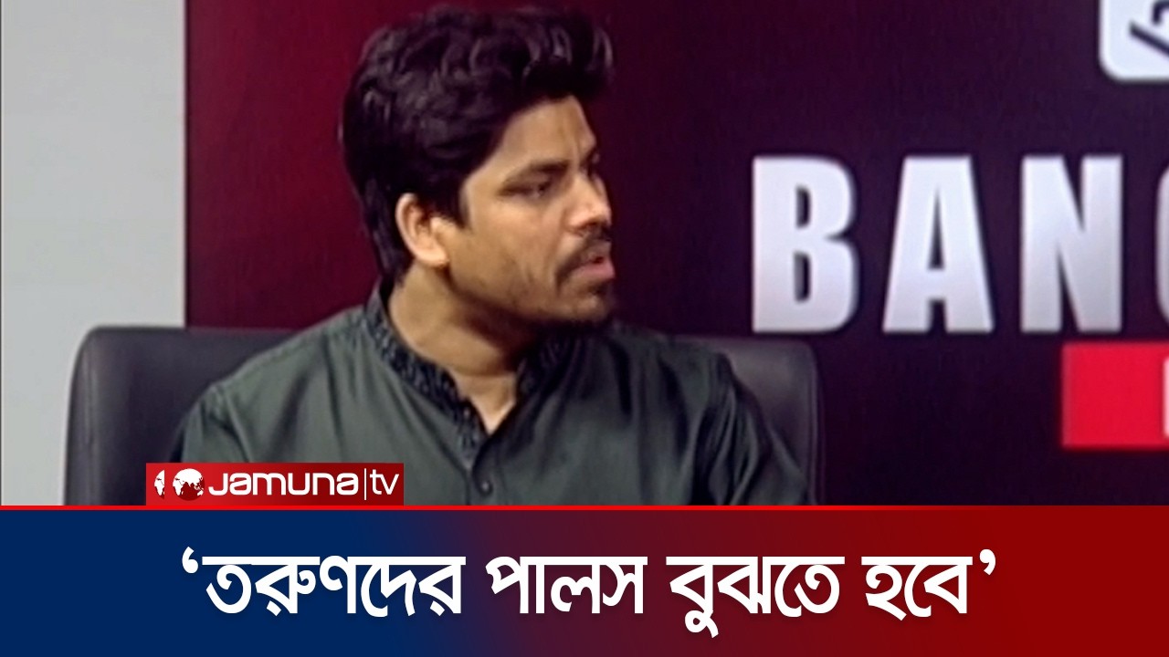 প্রধানমন্ত্রিকেও প্রচুর সমালোচনায় রাখতে হবে: তাহসিন রিয়াজ | Tahsin Riaz | NCP | Jamuna TV