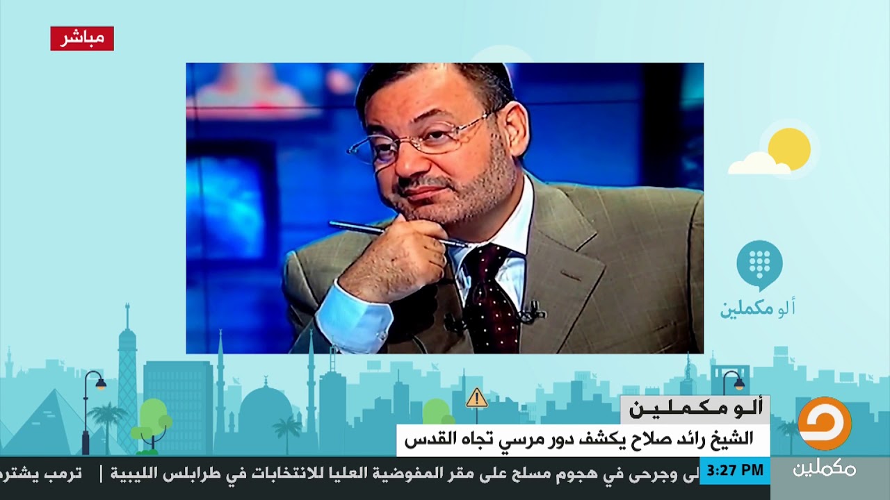 شهادة شيخ الأقصى رائد صلاح في الرئيس مرسي ودوره تجاه القدس