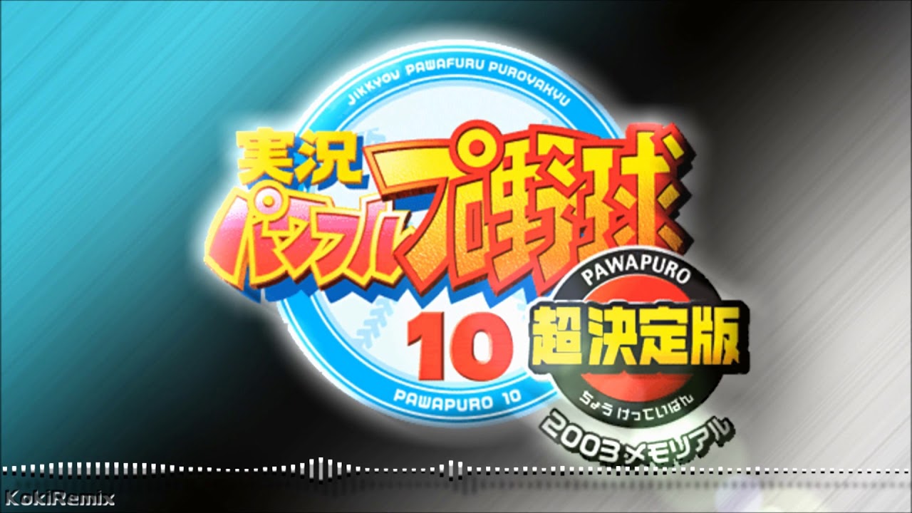 パワプロ10 超決定版 サクセスオールスターズ 試合曲 アレンジ